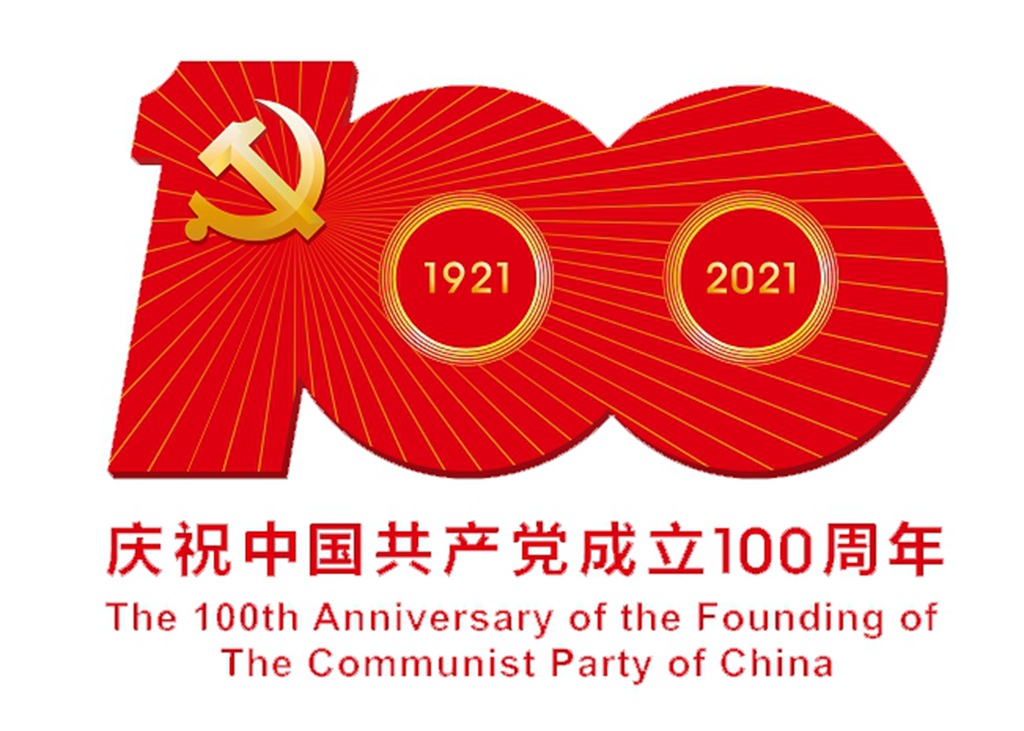 庆祝中国共产党成立100周年